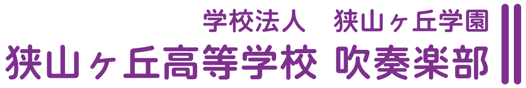 狭山ヶ丘高校吹奏楽部 公式HP